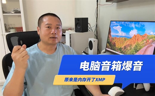 电脑经常无缘无故爆音炸音噼啪响，原来是内存超频开了XMP