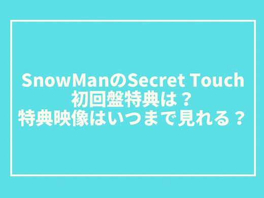 SnowMan特典映像一覧。スペシャルムービーを見れない時の対処法も！