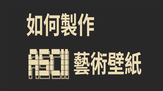 怎么制作ascii艺术壁纸