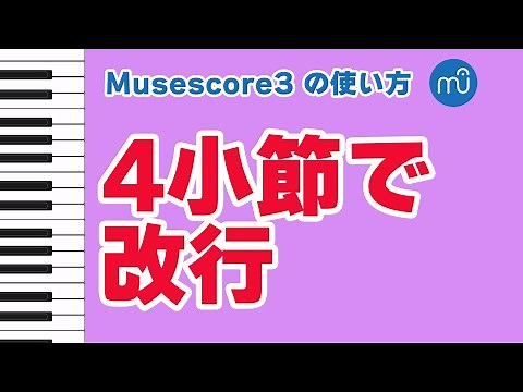 [How to use Musescore] How to create a new line every four measures