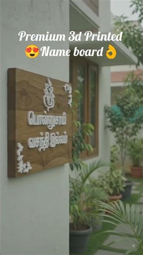 #3d printed custom #Nameboard personalized #Name plates and #home decor✨ #vijaysong