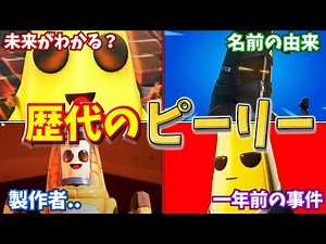 ピーリーがストーリーの鍵！？歴代のピーリースキンまとめ解説。【フォートナイト/ゆっくり解説】