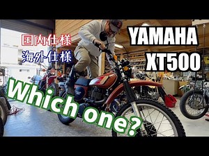 ヤマハXT500 国内仕様？輸出仕様？