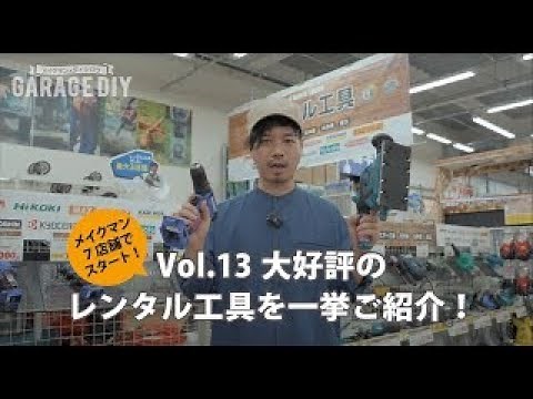 Vol.13【レンタル工具】大好評のメイクマンレンタル工具を一挙ご紹介！