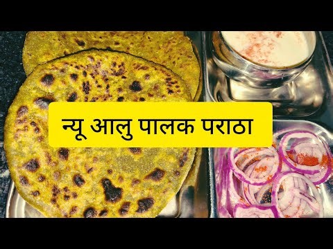 आलु पालक पराठा |आलु पालक मसाला पराठा|potato spinach stuffed paratha|New Aloo Paratha recipes|parat.