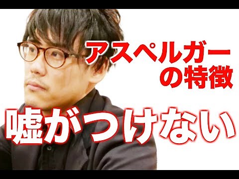 【ASD（アスペルガー症候群）の特徴】嘘がつけない【発達障害】