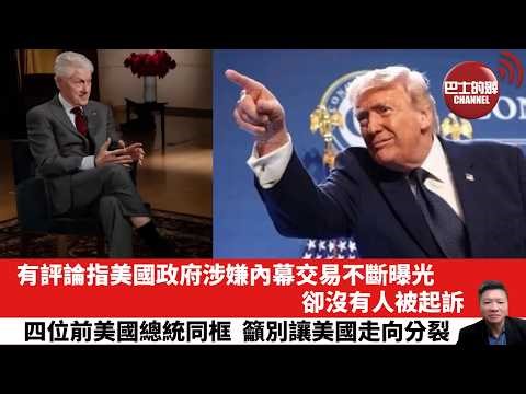 【晨早直播】有評論指美國政府涉嫌內幕交易不斷曝光，卻沒有人被起訴。四位前美國總統同框，籲別讓美國走向分裂。26年4月23日