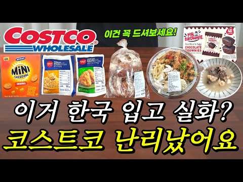 Popular Costco US items have landed in Korea🇰🇷 You really have to try this! From the best new pro...