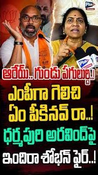 అరేయ్ గుండు పగులుద్ది | ఎంపీగా గెలిచి ఏం పీకినవ్ రా| Indira shoban hot Comments on Dharmapuri Arvind