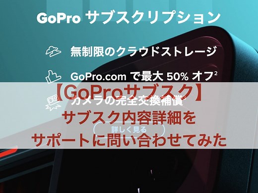 GoProのサブスク内容について解約も含めサポートに聞いてみた | フォトロマ