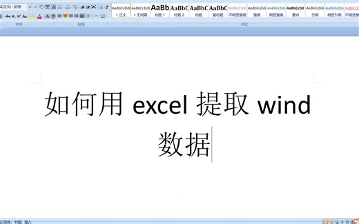 如何用excel提取wind（万德）数据库数据