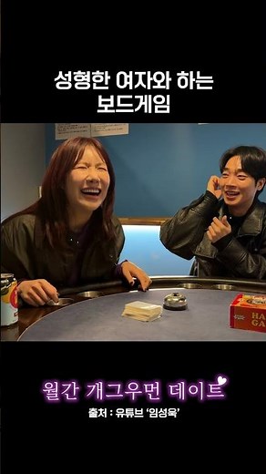 성형한 여자와 하는 보드게임