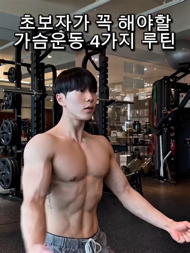 가슴운동 4가지 루틴 — 초보자도 쉽게 따라하는 필수 가슴 운동