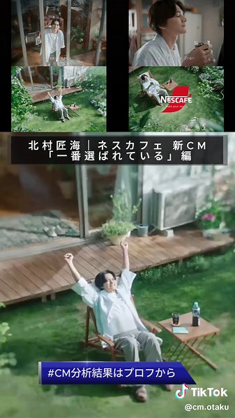 TikTokでCMオタクさんをチェック！