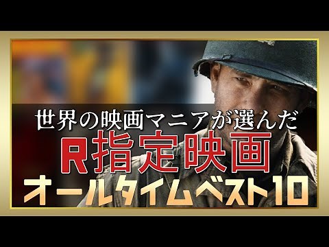 世界が絶賛した≪R指定≫映画ランキングTOP10