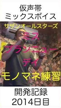 サザンオールスターズ ミス ブランニュー デイ モノマネ練習 #ボイトレ #歌ってみた #ミックスボイス
