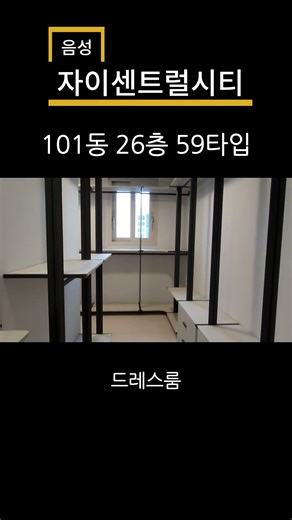 🩷음성자이센트럴시티 101동 26층 59타입🩷신혼부부, 2인가구에 추천드리는 작은평수 매매입니다, 무피이지만 2억 중반대 금액으로 인기많아요 지금 바로 확인하세요!