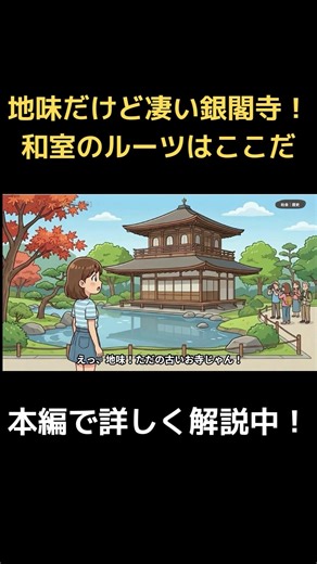 【室町時代】地味だけど凄い「銀閣寺」！畳や和室のルーツ・東山文化 #歴史 #中学受験 #shorts