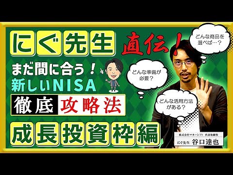にぐ先生直伝！まだ間に合う！新しいNISA徹底攻略法「成長投資枠編」
