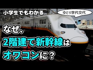 なぜ、2階建て新幹線はオワコンになったのか？ 小学生でもわかるように解説