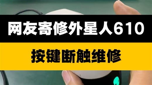外星人aw610鼠标按键断触维修#青海西宁#鼠标维修#电脑维修#电脑回收#拆机维修实录