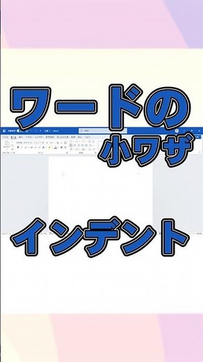 ワードの小ワザ インデント ショート#shorts #word