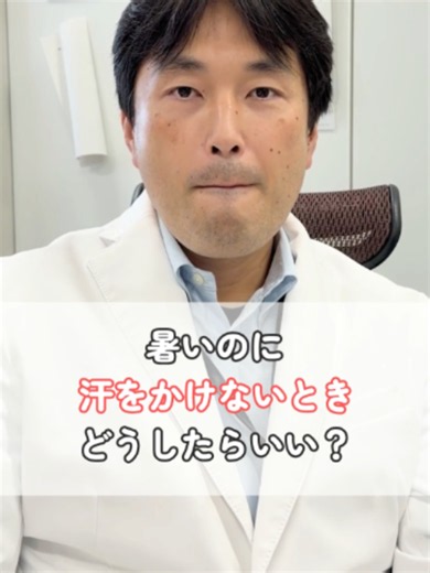 暑いのに汗をかけないとき、どうしたらいい？#医師 #医者 #大学 #教授 #熱中症