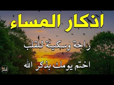 اذكار المساء راحه نفسيه بصوت يريح قلبك 💚 حصن نفسك وبيتك من الشيطان - azkar evening | By Alaa Aqel