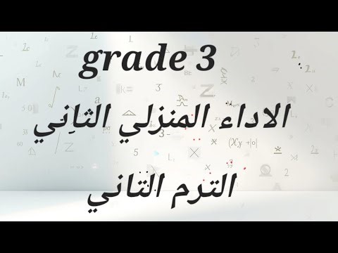 ماث الاداء المنزلي التاني تالته ابتدائي math grade 3 homework performance