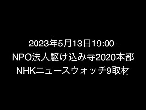 【前代未聞】5/20追記・NHK健全化のために伝えたい ニュースウォッチ9組織的捏造報道の深層