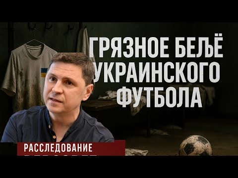 MOSIYCHUK: THE WHOLE TRUTH ABOUT THE MEANNESS, BADNESS AND CORRUPTION IN UKRAINIAN FOOTBALL