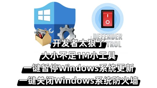 开发者太狠了，大小不足 1M 的小工具：一键暂停Windows系统更新、一键关闭Windows系统防火墙