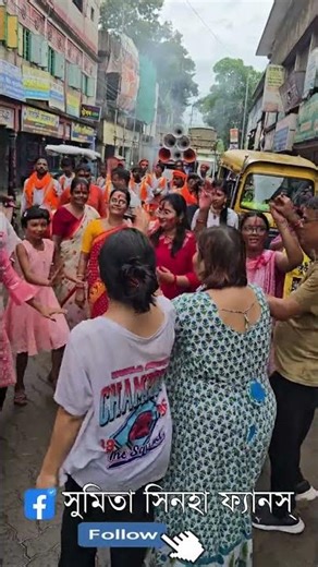 উঃ কাঁথির জনপ্রিয় বিধায়ক সন্মানীয়া সুমিতা সিনহা মহাশয়ার বাড়ীর দূর্গা পূজার বিসর্জনী শোভাযাত্রা।