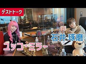 【全編】石井琢磨 & ユッコ・ミラー（サックスプレーヤー）再生回数1200万の動画で大バズり！！ユッコの仰天エピソード@Yucco-Miller