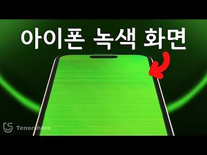 아이폰 녹색 화면 현상 해결 방법 | 아이폰 초록줄 나타날 때
