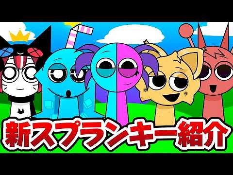 ふたつの顔をもつ新しいスプランキーがやってきた！全キャラクターを紹介します！『Sprunki OC 2』【SPRUNKI Incredibox】