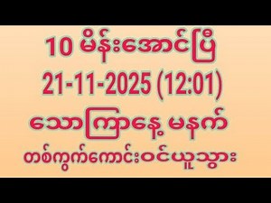 10မိန်းအောထပ်အောင်ပြီ21.11.2025 သောကြာနေ့ မနက်(12:01)အတွက်တစ်ကွက်ကောင်းဝင်ယူသွား