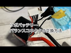 リポバッテリーバランスコネクタの交換修理【ドローン】