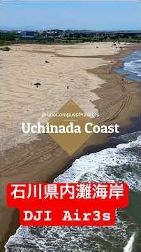 石川県内灘海岸 ドローン空撮 DJI Air3s