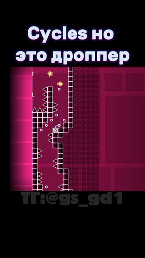 Cycles но это дроппер #shorts #geometrydash #memes #gd