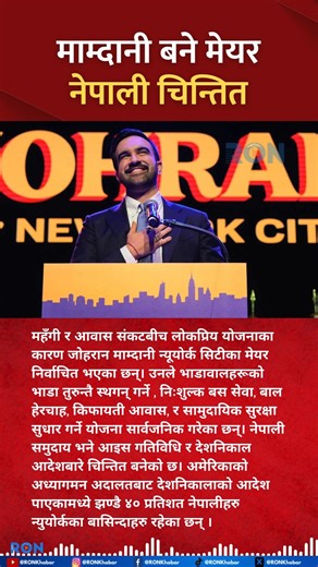 3.6K views · 11 reactions | Zohraan Mamdani wins NYC mayor race with housing and welfare reforms as Nepali community fears rising ICE actions. #NewYork #Mamdani #Immigration | RON | Facebook