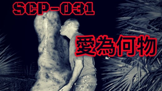 【SCP基金会解说】第30期：SCP-031 爱为何物？(What is Love?)