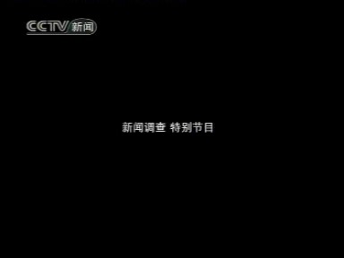 2007年12月13日新闻调查特别节目
