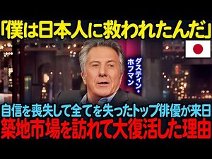 「世界で日本人だけが異常なんだよ」自信を喪失して全てを失ったダスティン・ホフマンが来日…築地市場を訪れて大復活した理由【海外の反応】