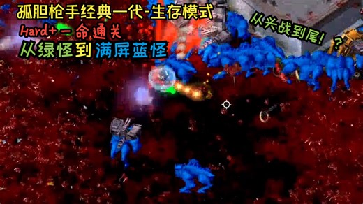 《Alien Shooter》孤胆枪手Hard生存模式一命通关（Survive）