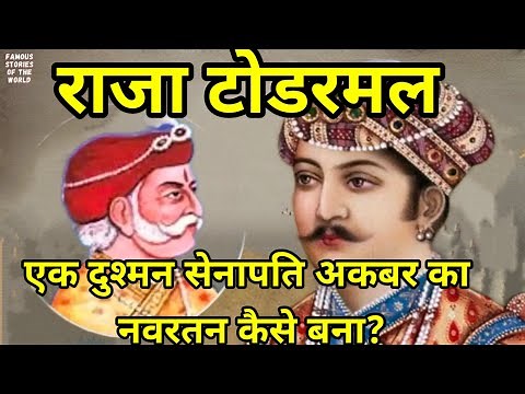 RAJA TODARMAL। दीवान टोडरमल। HISTORY। MEDIVAL INDIAN HISTORY। NAVRATAN TODARMAL। MUGHALKAL। AKBAR।
