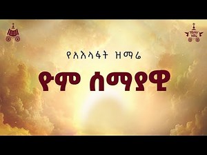"ዮም ሰማያዊ" | 2018 የአእላፋት ዝማሬ መዝሙር| በጃን ያሬድ ኅብረ ዝማሬ የተዘመረ