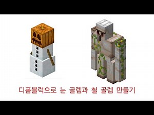 (창작)디폼블럭으로 입체 눈 골렘과 철 골렘 만들기
