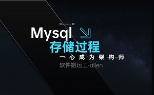 MYSQL-60-存储过程流程控制-循环