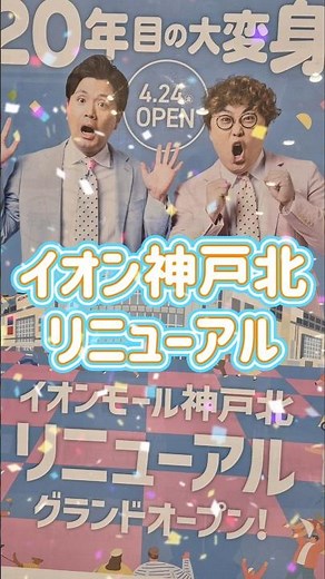 ✨🆕️✨イオンモール神戸北リニューアルオープン